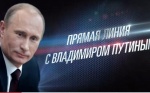 Владимир Путин проведет прямую линию в апреле