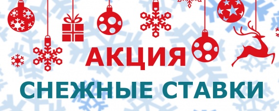 НОВОГОДНЕЕ ПРЕДЛОЖЕНИЕ ПАО «Липецккомбанк»:АКЦИЯ ПО КРЕДИТОВАНИЮ «СНЕЖНЫЕ СТАВКИ»! НОВОГОДНЕЕ ПРЕДЛОЖЕНИЕ ПАО «Липецккомбанк»:АКЦИЯ ПО КРЕДИТОВАНИЮ «СНЕЖНЫЕ СТАВКИ»!