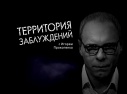 «ТЕРРИТОРИЯ ЗАБЛУЖДЕНИЙ» С ИГОРЕМ ПРОКОПЕНКО 