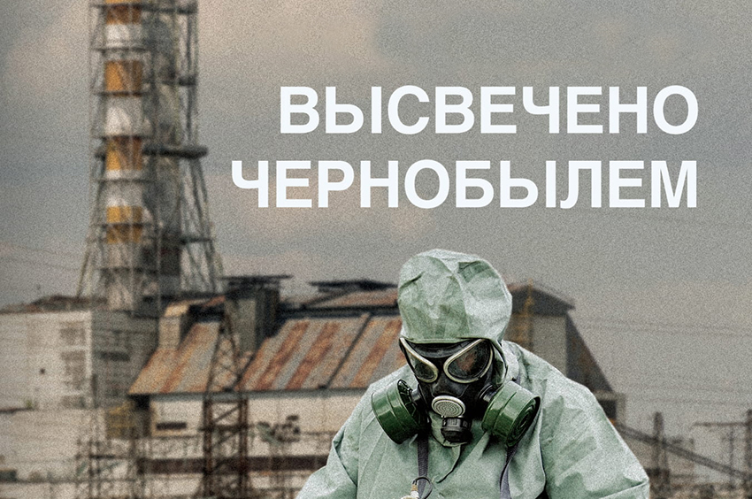 Валерий-Легасов-Высвечено-Чернобылем.jpg