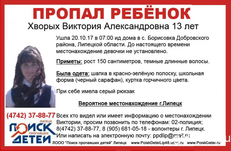 13-летняя девочка пропала в Липецкой области 13-летняя девочка пропала в Липецкой области