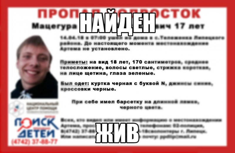 Пропавший подросток нашелся Пропавший подросток нашелся