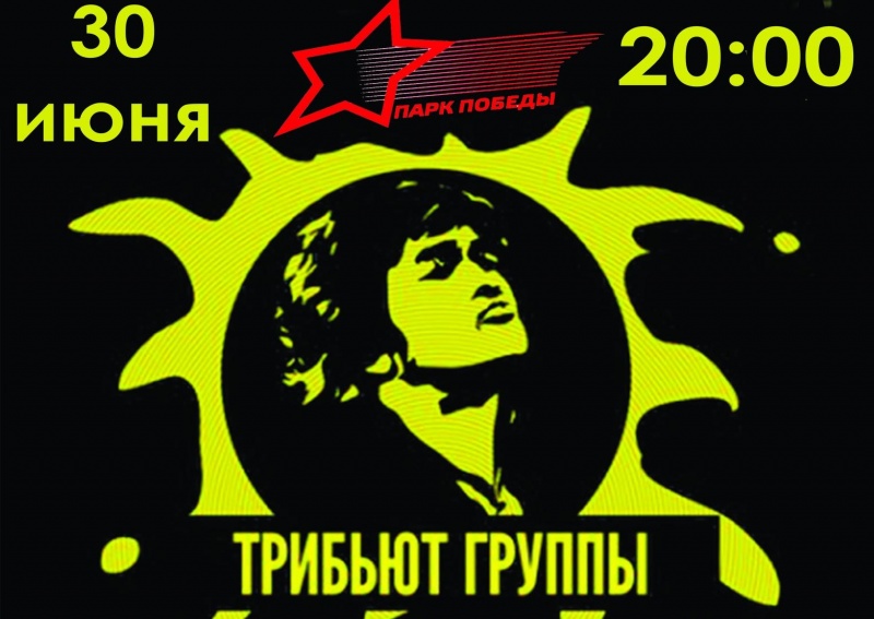 В липецком парке 1,5 часа будут играть песни Виктора Цоя В липецком парке 1,5 часа будут играть песни Виктора Цоя