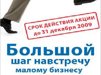 Росбанк проводит акцию - «Большой шаг навстречу малому бизнесу!» Росбанк проводит акцию - «Большой шаг навстречу малому бизнесу!»