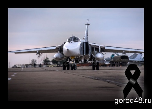 Липчане скорбят по погибшему земляку-летчику