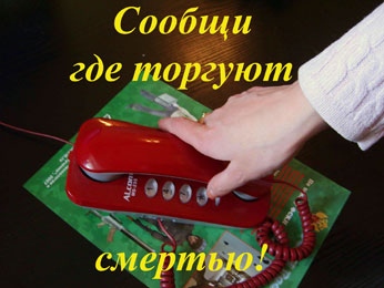 В Липецкой области пройдет акция «Сообщи, где торгуют смертью» В Липецкой области пройдет акция «Сообщи, где торгуют смертью»
