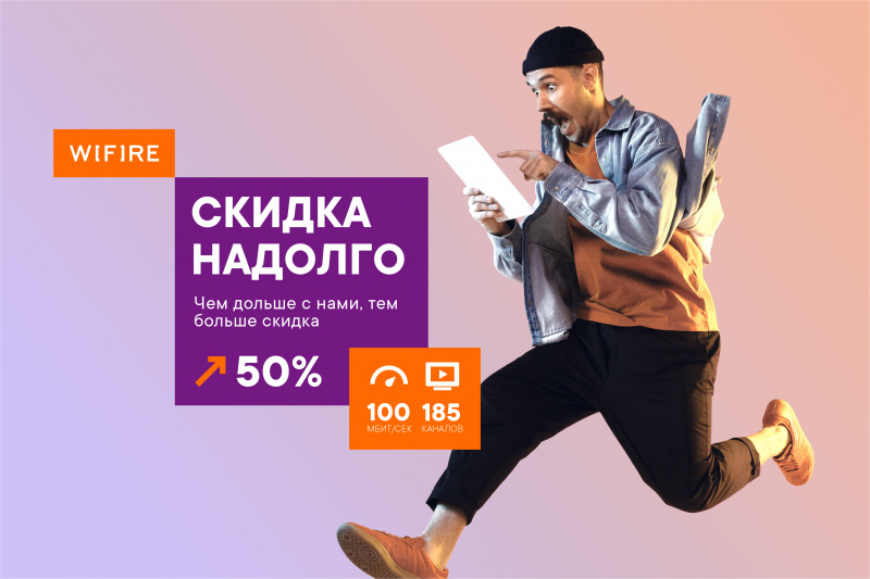 Оставайтесь с Wifire «Надолго» Оставайтесь с Wifire «Надолго»