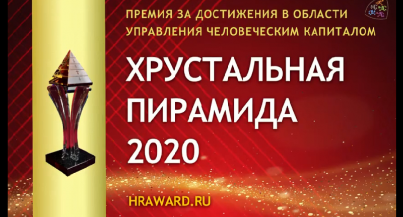 Проекты НЛМК отмечены Гран-при на HR AWARD 2020 Проекты НЛМК отмечены Гран-при на HR AWARD 2020