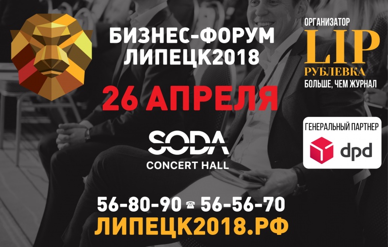 26 апреля в Concert Hall SODA состоится Бизнес-форум Липецк 2018 26 апреля в Concert Hall SODA состоится Бизнес-форум Липецк 2018