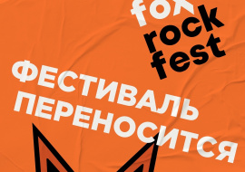 Фестиваль Fox Rock Fest переносится