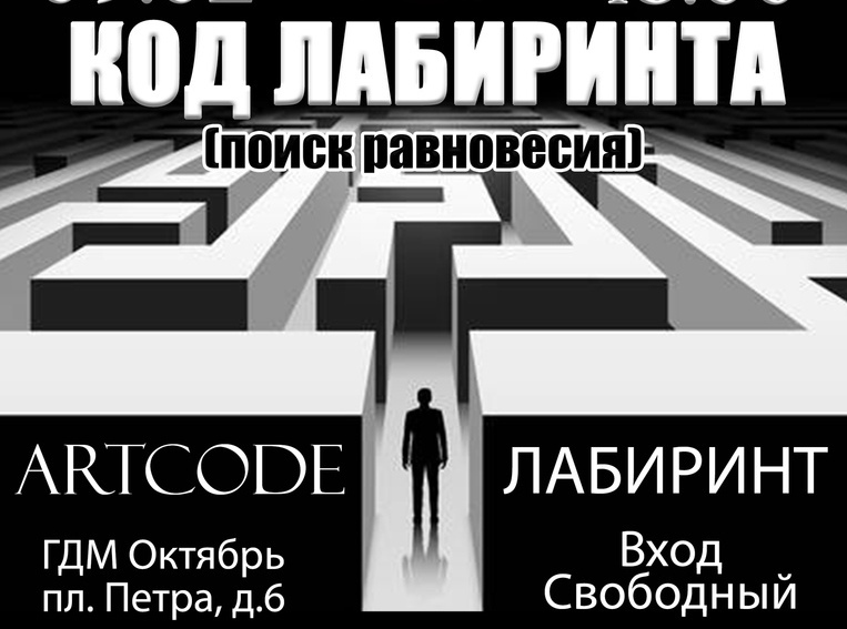 Начало в свободной. Лабиринт с кодом. Лабиринт Чита. Код лабиринтики. Петр Лабиринт.