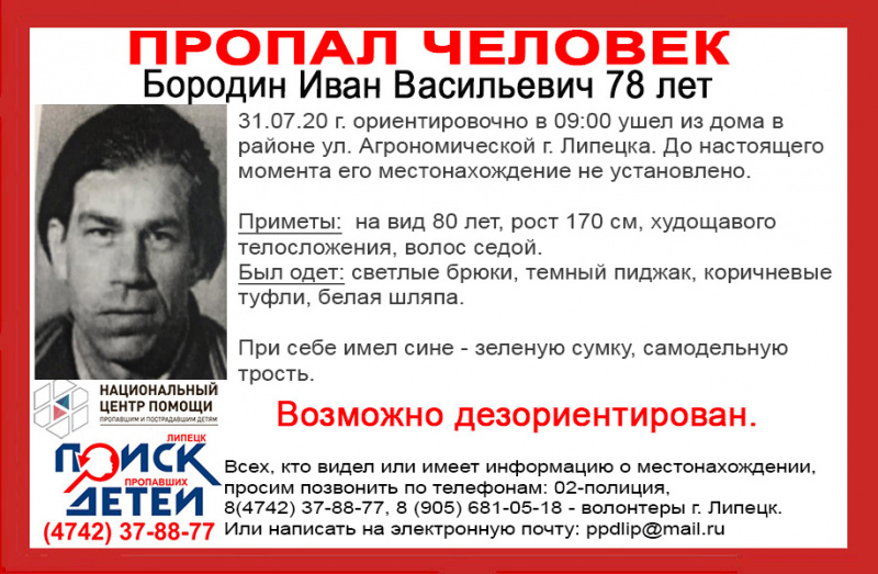 78-летний липчанин пропал 31 июля 78-летний липчанин пропал 31 июля