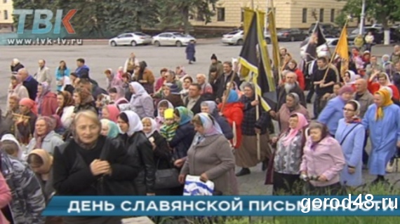 Язык мой, друг мой. День славянской письменности в Липецке Язык мой, друг мой. День славянской письменности в Липецке