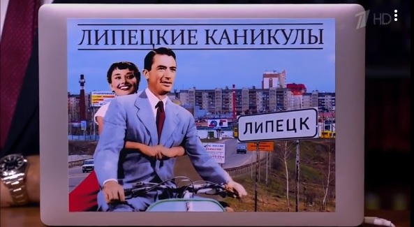 Липецк снова «прославился» в «Вечернем Урганте» Липецк снова «прославился» в «Вечернем Урганте»