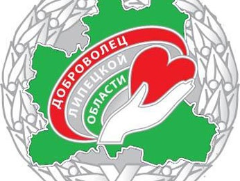 В регионе учредят почетный знак «Доброволец Липецкой области» В регионе учредят почетный знак «Доброволец Липецкой области»