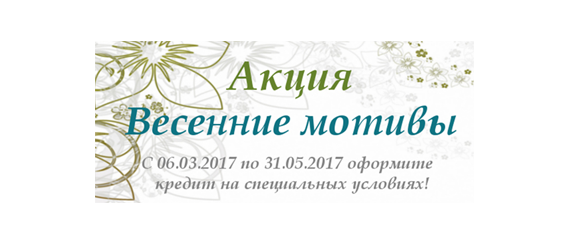 ВЕСЕННЕЕ ПРЕДЛОЖЕНИЕ ОТ ПАО «ЛИПЕЦККОМБАНК»: АКЦИЯ ПО КРЕДИТОВАНИЮ «ВЕСЕННИЕ МОТИВЫ»! ВЕСЕННЕЕ ПРЕДЛОЖЕНИЕ ОТ ПАО «ЛИПЕЦККОМБАНК»: АКЦИЯ ПО КРЕДИТОВАНИЮ «ВЕСЕННИЕ МОТИВЫ»!