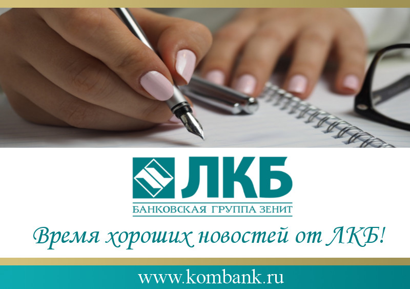 «ВРЕМЯ ХОРОШИХ НОВОСТЕЙ ОТ ПАО «ЛИПЕЦККОМБАНК» «ВРЕМЯ ХОРОШИХ НОВОСТЕЙ ОТ ПАО «ЛИПЕЦККОМБАНК»