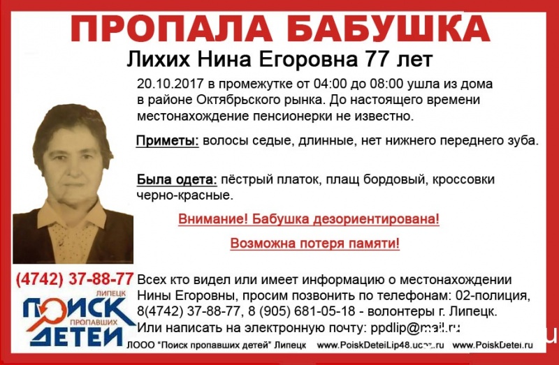 77-летняя липчанка ушла из дома и не вернулась 77-летняя липчанка ушла из дома и не вернулась