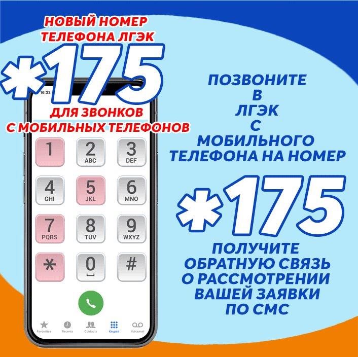 В ЛГЭК заработал бесплатный мобильный номер телефона В ЛГЭК заработал бесплатный мобильный номер телефона