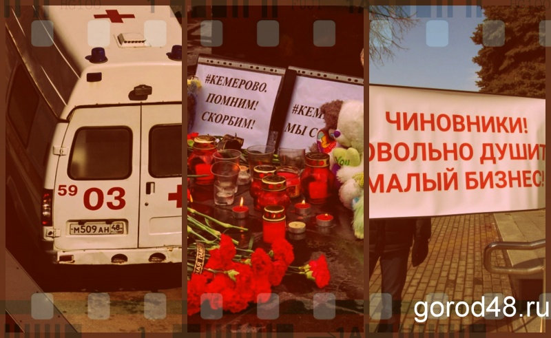 Липецкая вечЁрка: эхо Кемерова, гибель под мостом и конец эры обманутых дольщиков Липецкая вечЁрка: эхо Кемерова, гибель под мостом и конец эры обманутых дольщиков