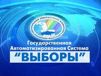 Система ГАС «Выборы» полностью охватит избирательные участки региона Система ГАС «Выборы» полностью охватит избирательные участки региона