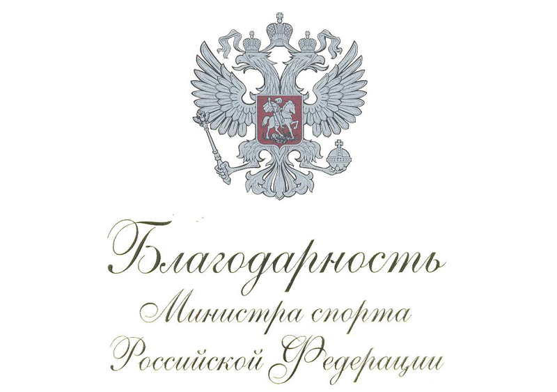 Липецких тренеров поблагодарил министр спорта РФ Липецких тренеров поблагодарил министр спорта РФ