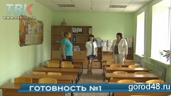 Готовность № 1. Что творится в липецких школах перед началом учебного года Готовность № 1. Что творится в липецких школах перед началом учебного года