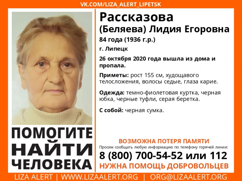 В Липецке пропала 84-летняя женщина В Липецке пропала 84-летняя женщина