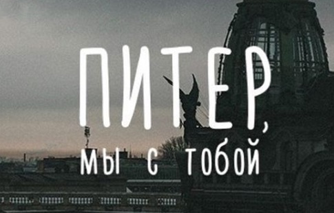«Питер, мы с тобой» «Питер, мы с тобой»
