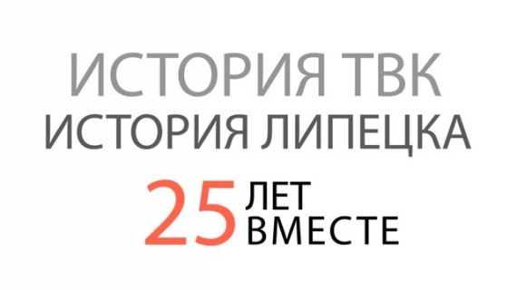 История ТВК - история города. 25 лет вместе (31) История ТВК - история города. 25 лет вместе (31)