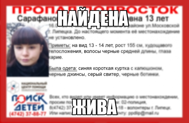 Пропавшая в Липецке девочка найдена Пропавшая в Липецке девочка найдена