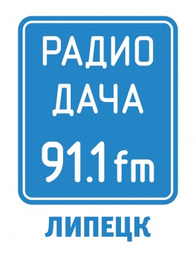 Хорошо там, где есть «РАДИО ДАЧА»! Хорошо там, где есть «РАДИО ДАЧА»!