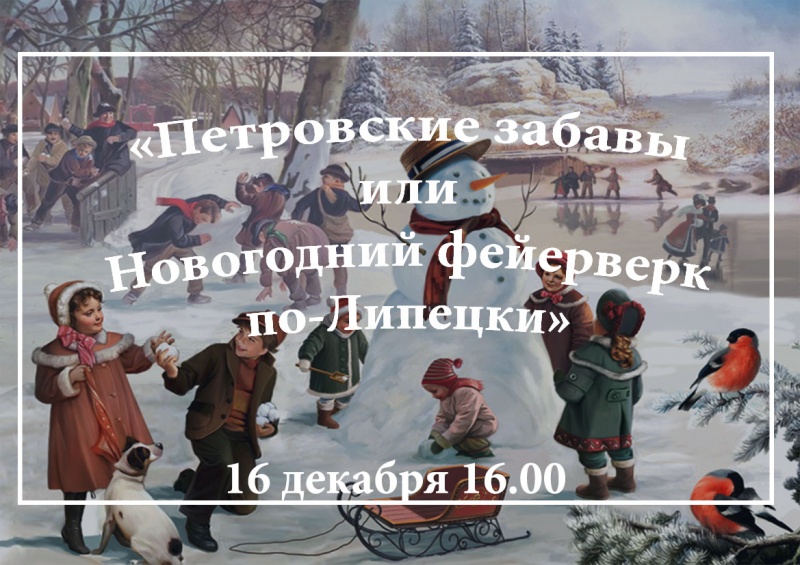 Старинные зимние русские игры реконструируют на площади Петра в Липецке Старинные зимние русские игры реконструируют на площади Петра в Липецке