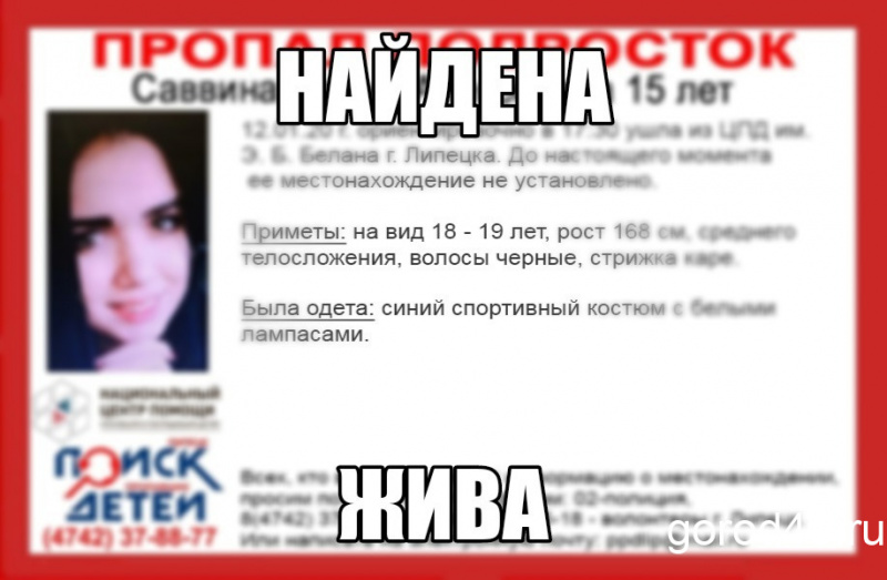 Пропавшая в Липецке школьница найдена живой Пропавшая в Липецке школьница найдена живой