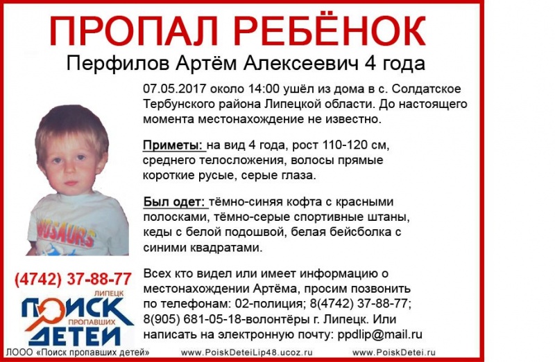 В Липецкой области пропал 4-летний ребенок В Липецкой области пропал 4-летний ребенок