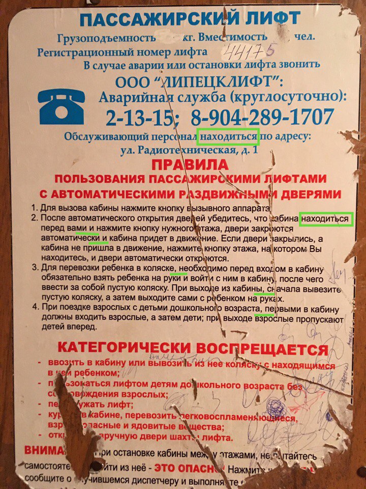 В Липецке нашли безграмотный лифт В Липецке нашли безграмотный лифт