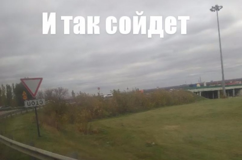 «И так сойдёт!»: дорожный знак веселит водителей «И так сойдёт!»: дорожный знак веселит водителей