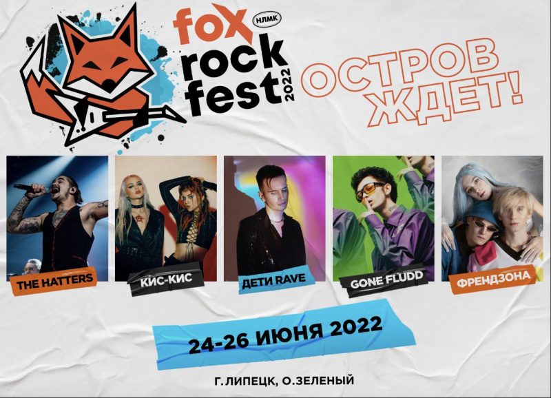 Fox Rock Fest 2022 открывает продажи и называет первые имена участников 