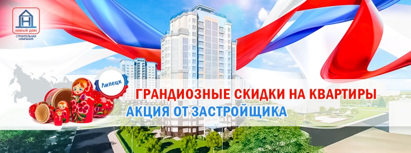 В честь Дня России застройщик ООО «НОВЫЙ ДОМ» объявляет праздничную акцию для своих покупателей. В честь Дня России застройщик ООО «НОВЫЙ ДОМ» объявляет праздничную акцию для своих покупателей.