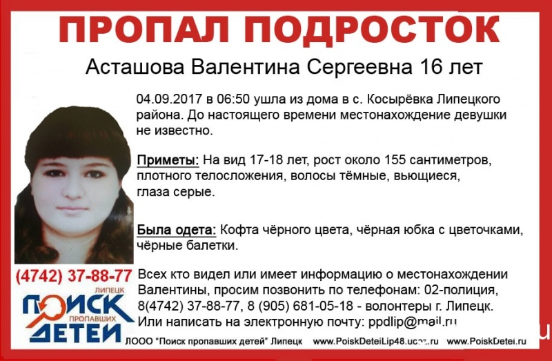 Полицейские и волонтеры разыскивают 16-летнюю девушку Полицейские и волонтеры разыскивают 16-летнюю девушку