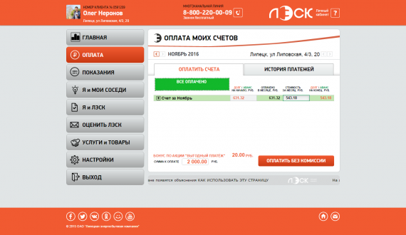 Показания липецк. Счетчик ЛЭСК. ЛЭСК личный кабинет передать показания. Оплата за свет Липецк личный. ЛЭСК личный кабинет Липецк.