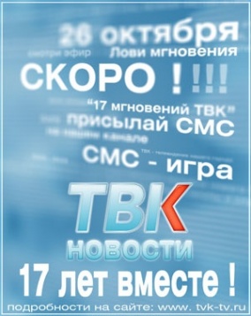 В День рождения программы «ТВк-Новости» стали известны имена победителей СМС-игры «17 мгновений ТВК». В День рождения программы «ТВк-Новости» стали известны имена победителей СМС-игры «17 мгновений ТВК».