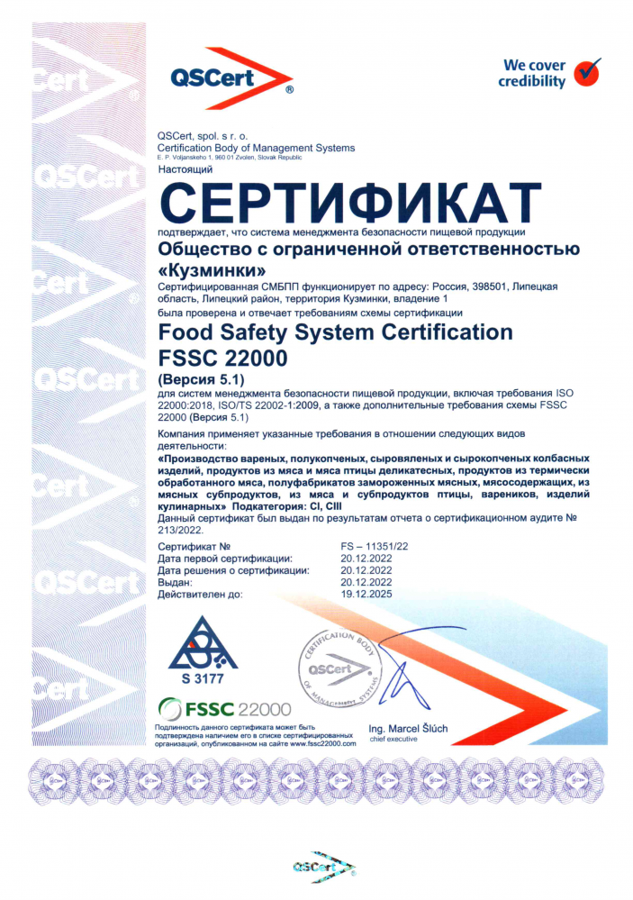 Мясоперерабатывающий комбинат «Кузминки» прошел сертификацию производства FSSC 22000 