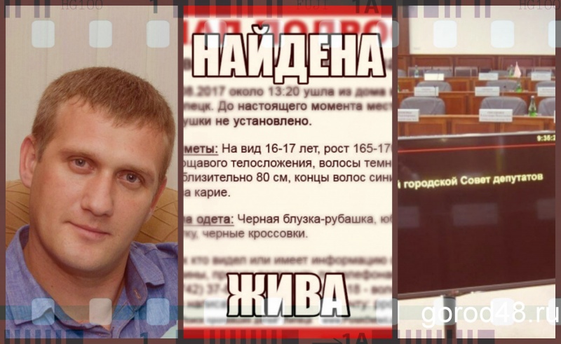 Липецкая вечЁрка: исчезнувший мужчина, найденная девушка и нашествие дольщиков Липецкая вечЁрка: исчезнувший мужчина, найденная девушка и нашествие дольщиков