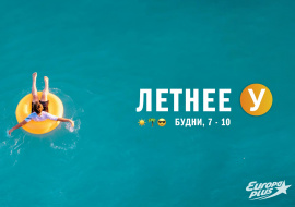 Лето вместе с «Европой Плюс»