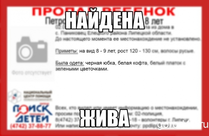 Пропавшая в Липецкой области девочка найдена Пропавшая в Липецкой области девочка найдена