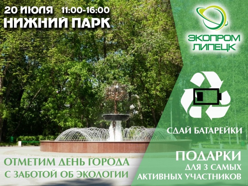 Отметим День города с заботой об экологии! Отметим День города с заботой об экологии!