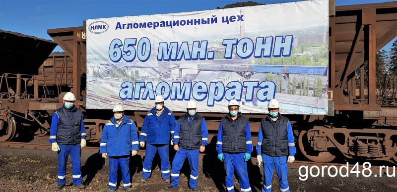 НЛМК выпустил 650-миллионную тонну агломерата НЛМК выпустил 650-миллионную тонну агломерата