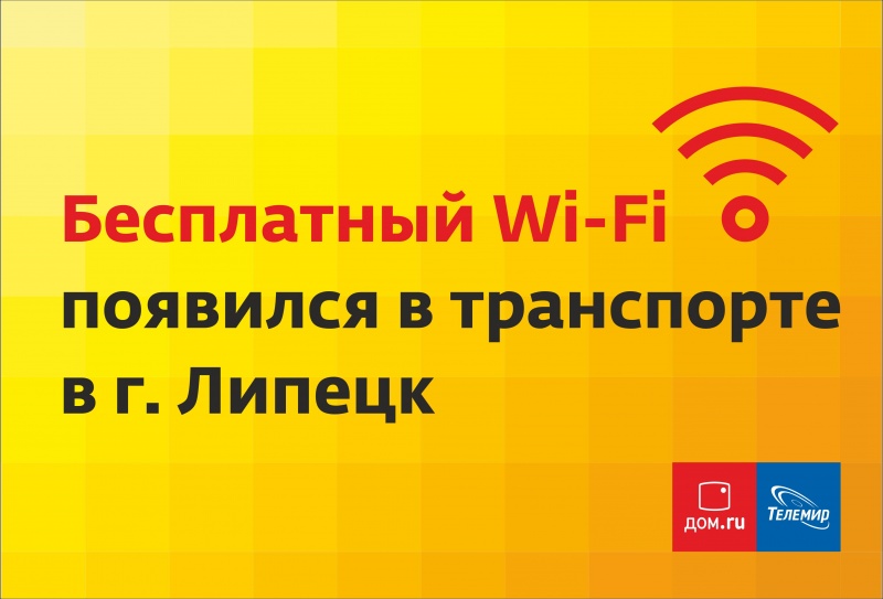 «Wi-Fi в транспорте» появился в Липецке «Wi-Fi в транспорте» появился в Липецке