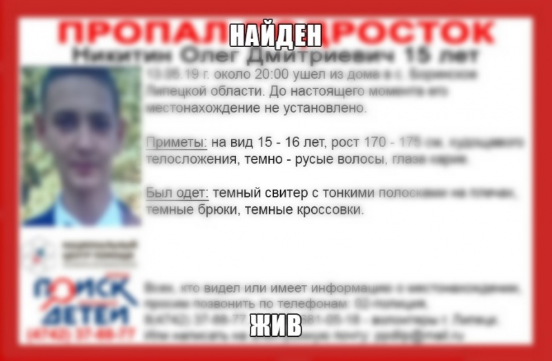 Пропавший в Липецком районе подросток найден Пропавший в Липецком районе подросток найден